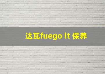 达瓦fuego lt 保养